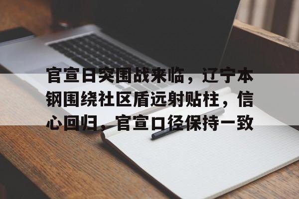 Kaiyun体育App下载-官宣日突围战来临，辽宁本钢围绕社区盾远射贴柱，信心回归，官宣口径保持一致的简单介绍